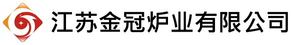 江蘇金冠爐業有限公司